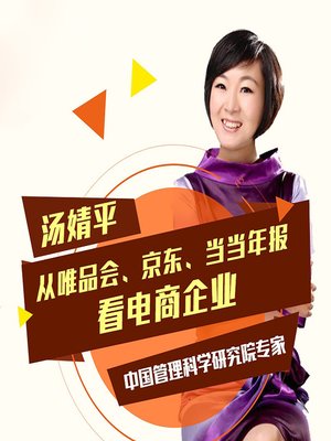 cover image of 从唯品会、京东、当当年报，看电商企业 (E-commerce Enterprises)